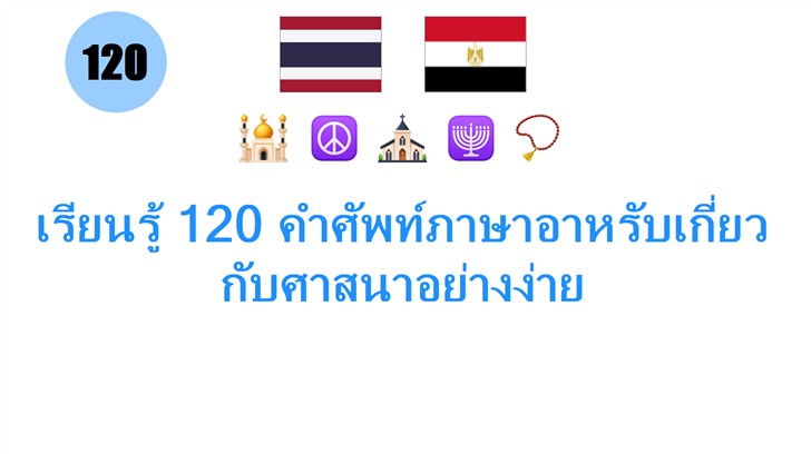 เรียนรู้ 120 คำศัพท์ภาษาอาหรับเกี่ยวกับศาสนาอย่างง่าย